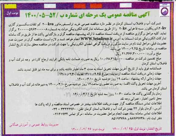 مناقصه ، مناقصه عمومی خرید ترانسفورماتور 200kva کم تلفات، سکسیونر