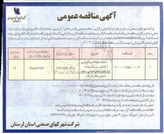 مناقصه خدمات حفاظت و نگهداری از فضای سبز و تاسیسات