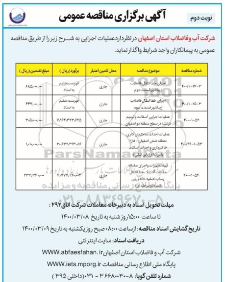 مناقصه، مناقصه اجرای خط انتقال فاضلاب ....- نوبت دوم 