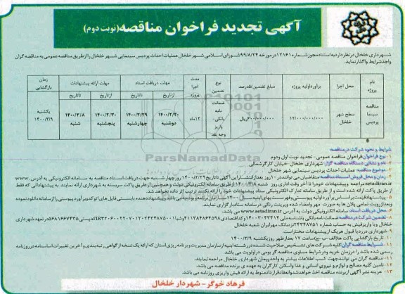 مناقصه عملیات احداث پردیس سینمایی تجدید