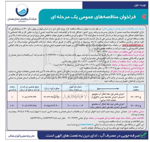 فراخوان مناقصه ، فراخوان مناقصه اجرای بخش اول خط انتقال آب مجتمع...