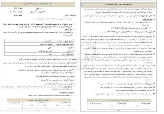 استعلام  اجرای دستمزدی اسکلت بتنی 12 واحد مسکونی