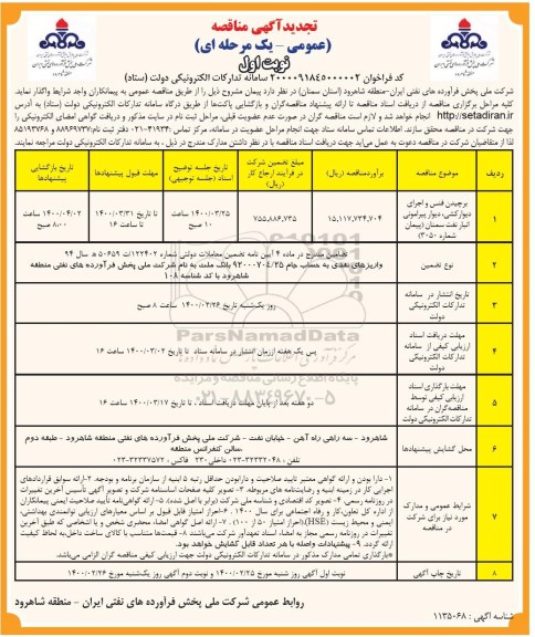 تجدید مناقصه، مناقصه برچیدن فنس و اجرای دیوارکشی، دیوار پیرامونی انبار نفت