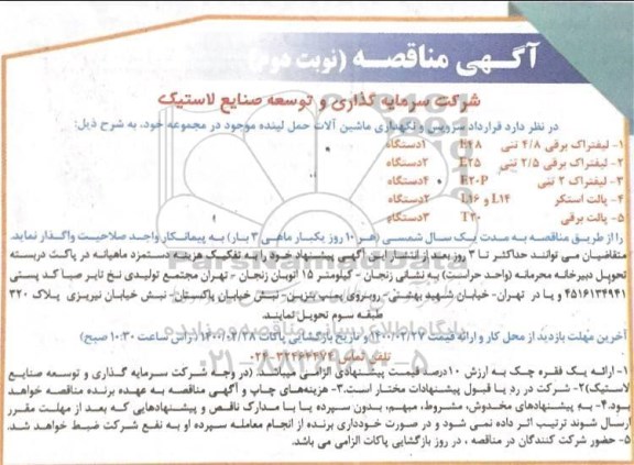 مناقصه ، مناقصه سرویس و نگهداری ماشین آلات حمل لینده - نوبت دوم