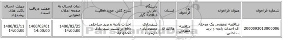 مناقصه عمومی یک مرحله ای احداث رادیه و برید ساحلی