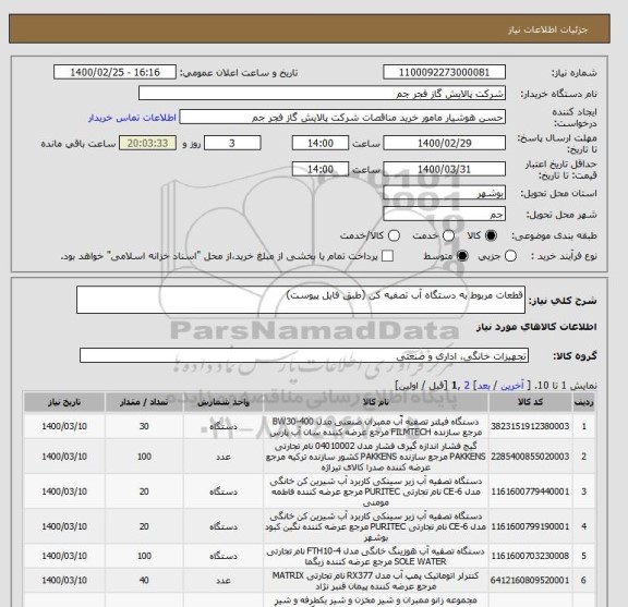 استعلام قطعات مربوط به دستگاه آب تصفیه کن (طبق فایل پیوست)