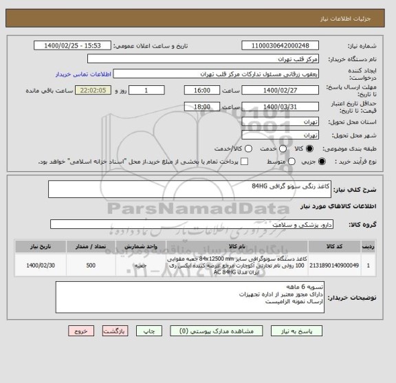 استعلام کاغذ رنگی سونو گرافی 84HG 