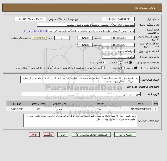 استعلام پره.. هزینه حمل تا بیمارستان به عهده فروشنده میباشد  و ایران کد مشابه داردپرداخت8 ماهه  پس از تنظیم سند میباشد..فایل پیوست دارد