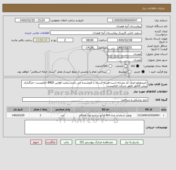 استعلام خریدویلچر-ایران کد مشابه است-هزینه ارسال با فروشنده می باشد.رعایت قوانین IMED الزامیست –بارگذاری پیش فاکتور بامهر شرکت الزامیست.