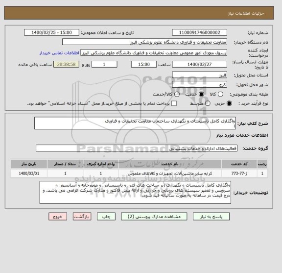 استعلام واگذاری کامل تاسیسات و نگهداری ساختمان معاونت تحقیقات و فناوری
ا