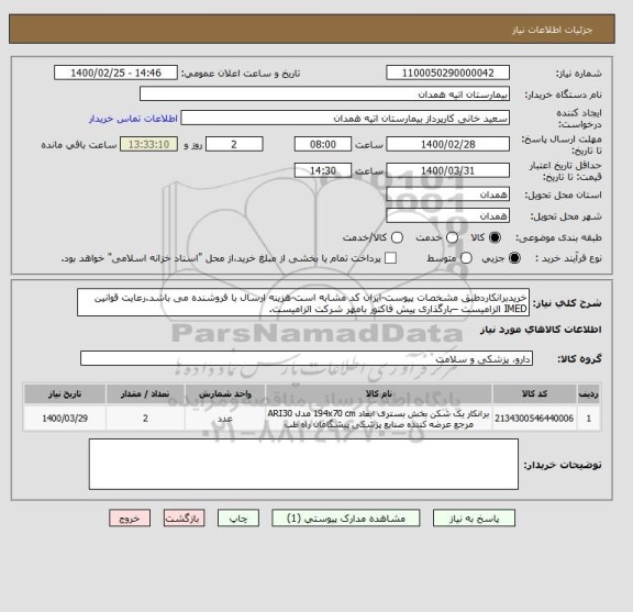 استعلام خریدبرانکاردطبق مشخصات پیوست-ایران کد مشابه است-هزینه ارسال با فروشنده می باشد.رعایت قوانین IMED الزامیست –بارگذاری پیش فاکتور بامهر شرکت الزامیست.