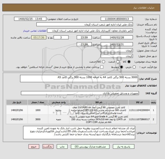 استعلام 3000 بسته 500 برگی کاغذ A4 به اضافه 1000 بسته 500 برگی کاغذ A5