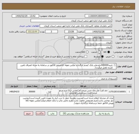 استعلام خرید300000جلدعابر بانک /عدم بارگذاری عکس نمونه کالاوپیش فاکتور در سامانه به منزله انصراف تامین کننده تلقی میگردد/
