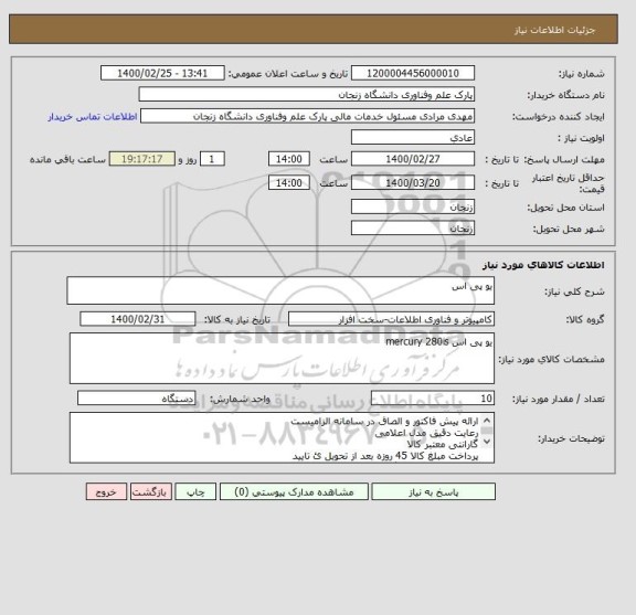 استعلام یو پی اس 