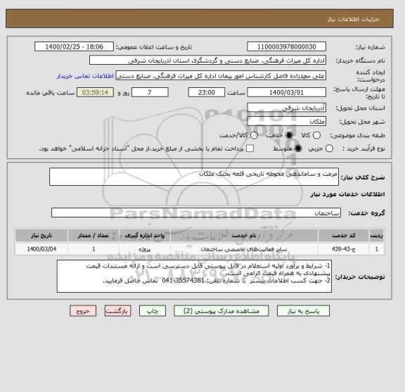 استعلام مرمت و ساماندهی محوطه تاریخی قلعه بختک ملکان