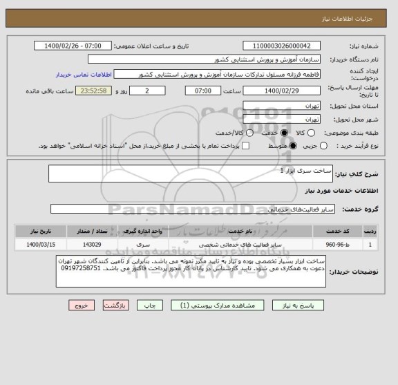 استعلام ساخت سری ابزار 1