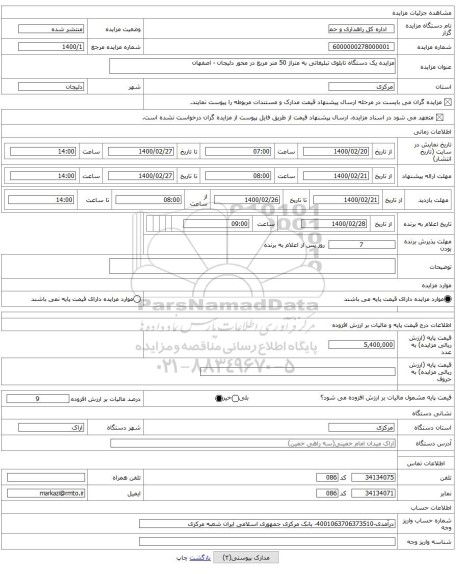 مزایده یک دستگاه تابلوی تبلیغاتی به متراژ 50 متر مربع در محور دلیجان - اصفهان