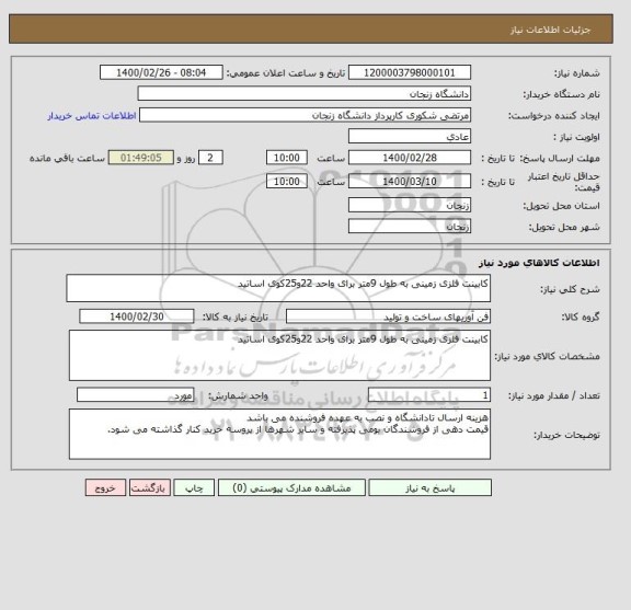 استعلام کابینت فلزی زمینی به طول 9متر برای واحد 22و25کوی اساتید