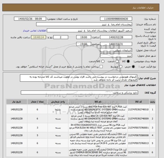 استعلام کیتهای هورمونی درخواست در پیوست می باشد افراد بومی در اولویت میباشند کد کالا مشابه بوده به قیمتهای نقدی ترتیب اثر داده نخواهد شد