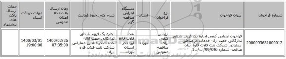 فراخوان ارزیابی کیفی اجاره یک فروند شناور تدارکاتی جهت ارائه خدمات در مناطق عملیاتی شرکت نفت فلات قاره ایران مناقصه شماره 99/096/ات/ت1