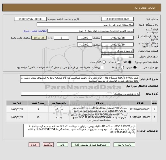 استعلام فیلتر RBC & PROX دستگاه H1 - افراد بومی در اولویت میباشند کد کالا مشابه بوده به قیمتهای نقدی ترتیب اثر داده نخواهد شد درخواست در پیوست میباشد 