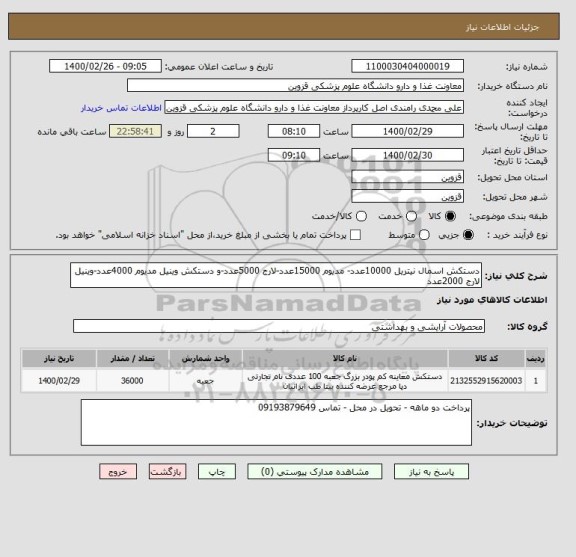 استعلام دستکش اسمال نیتریل 10000عدد- مدیوم 15000عدد-لارج 5000عدد-و دستکش وینیل مدیوم 4000عدد-وینیل لارج 2000عدد