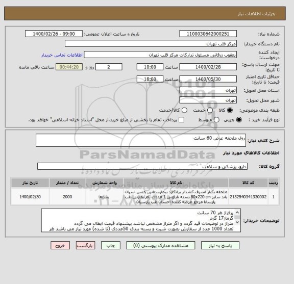 استعلام رول ملحفه عرض 60 سانت