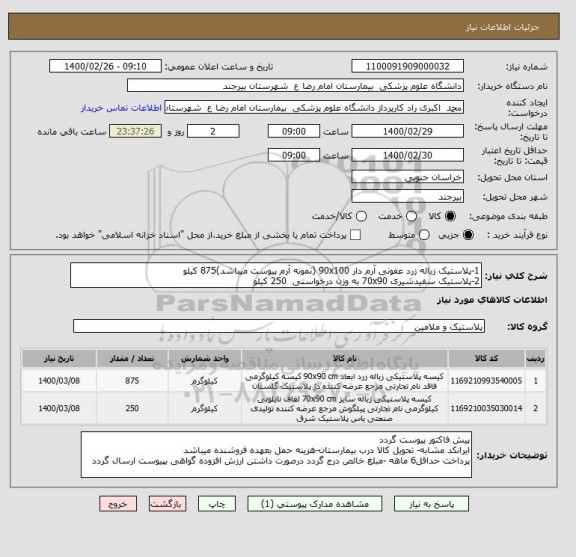 استعلام 1-پلاستیک زباله زرد عفونی آرم دار 90x100 (نمونه آرم پیوست میباشد)875 کیلو
2-پلاستیک سفیدشیری 70x90 به وزن درخواستی  250 کیلو