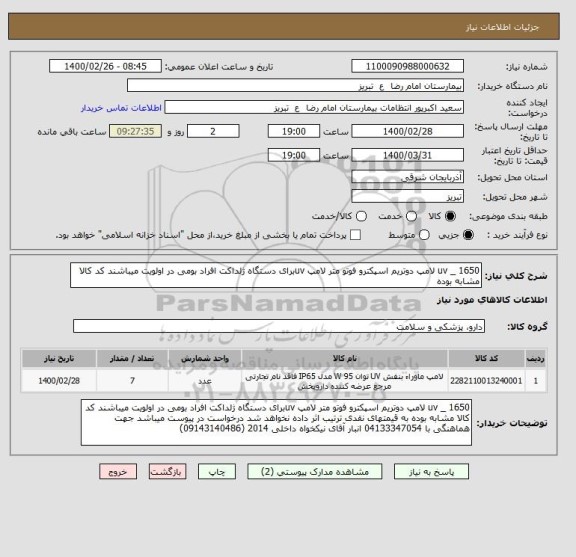 استعلام 1650 _ uv لامپ دوتریم اسپکترو فوتو متر لامپ uvبرای دستگاه ژلداکت افراد بومی در اولویت میباشند کد کالا مشابه بوده 