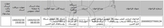 فراخوان ارزیابی کیفی پروژه  56 کیلومتر شبکه و 800 انشعاب روستاهای فتح المبین