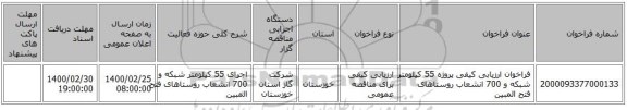 فراخوان ارزیابی کیفی پروژه  55 کیلومتر شبکه و 700 انشعاب روستاهای فتح المبین