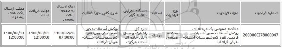 مناقصه عمومی یک مرحله ای روکش آسفالت محور آشتیان-فرمهین نقره کمرشهرستان آشتیان-تفرش-فراهان