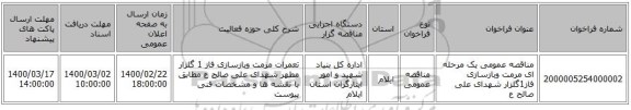 مناقصه عمومی یک مرحله ای مرمت وبازسازی فاز1گلزار شهدای علی صالح ع