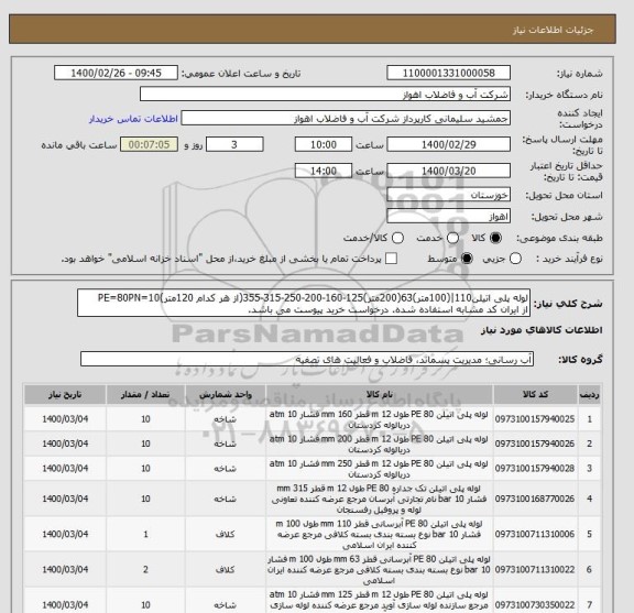 استعلام لوله پلی اتیلن110|(100متر)63(200متر)125-160-200-250-315-355(از هر کدام 120متر)PE=80PN=10
از ایران کد مشابه استفاده شده. درخواست خرید پیوست می باشد.