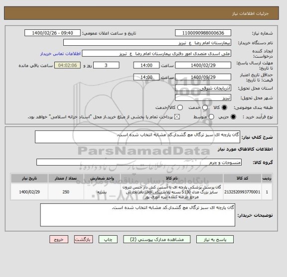 استعلام گان پارچه ای سبز ترگال مچ گشدار.کد مشابه انتخاب شده است.