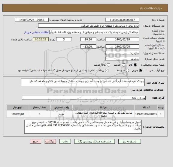 استعلام پتو یک نفره نرمینه با آرم آتش نشانی در وسط آن برابر پیوست - بالش و روبالشتی لایکو و ملحفه کشدار