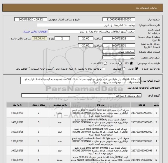 استعلام کیت های الایزای پنل هپاتیتی افراد بومی در اولویت میباشند کد کالا مشابه بوده به قیمتهای نقدی ترتیب اثر داده نخواهد شد درخواست در پیوست میباشد