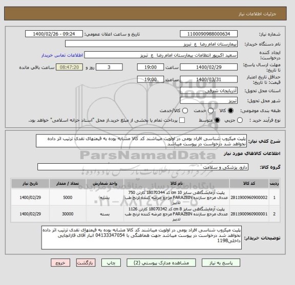 استعلام پلیت میکروب شناسی افراد بومی در اولویت میباشند کد کالا مشابه بوده به قیمتهای نقدی ترتیب اثر داده نخواهد شد درخواست در پیوست میباشد