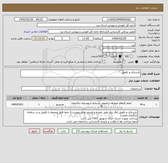 استعلام بازسازی و تکمیل