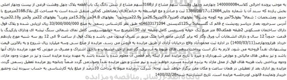 آگهی مزایده شش دانگ یک باب/قطعه پلاک چهل وهشت فرعی از بیست وچهار اصلی بخش یازده 