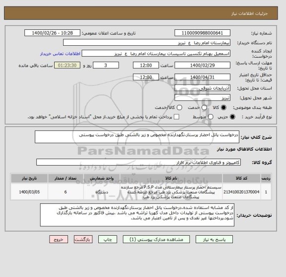 استعلام درخواست پانل احضار پرستار،نگهدارنده مخصوص و زیر بالشتی طبق درخواست پیوستی