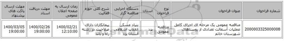 مناقصه عمومی یک مرحله ای اجرای کامل عملیات آسفالت تعدادی از روستاهای شهرستان خاتم 