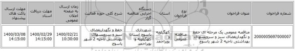 مناقصه عمومی یک مرحله ای حفظ و نگهداریفضای سبز و سرویسهای بهداشتی ناحیه 2 شهر یاسوج