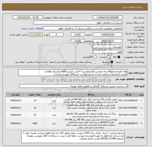 استعلام لوله تکجداره-زانو45درجه جوشی-فلنج جوشی<=(پلی اتیلن و 400م.م)-رینگ فولادی
ازایران کدمشابه استفاده شده است.درخواست خریدکالابه پیوست میباشد