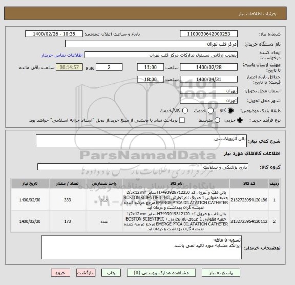 استعلام بالن آنژیوپلاستی