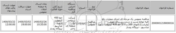 مناقصه عمومی یک مرحله ای اجرای عملیات رفع کلیه موانع مسیر و دسترسی برای تعویض (واریانت)دکلهای 269 و 270 خط 400 کیلوولت شهید عباسپور - نیروگاه رودبار