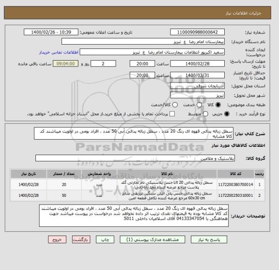 استعلام سطل زباله پدالی قهوه ای رنگ 20 عدد ، سطل زباله پدالی آبی 50 عدد ، افراد بومی در اولویت میباشند کد کالا مشابه