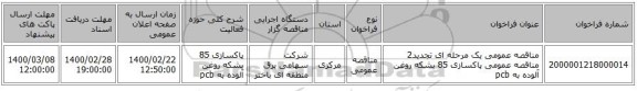 مناقصه عمومی یک مرحله ای تجدید2 مناقصه عمومی پاکسازی 85 بشکه روغن آلوده به pcb