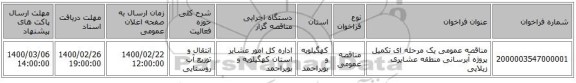 مناقصه عمومی یک مرحله ای تکمیل پروژه آبرسانی منطقه عشایری زیلایی