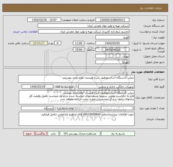 استعلام دیزاین 2دستگاه آسانسورطبق شرح ولیست  لوازم وبرند پیوستی